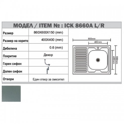 Кухненска мивка алпака ICK 8660A R
